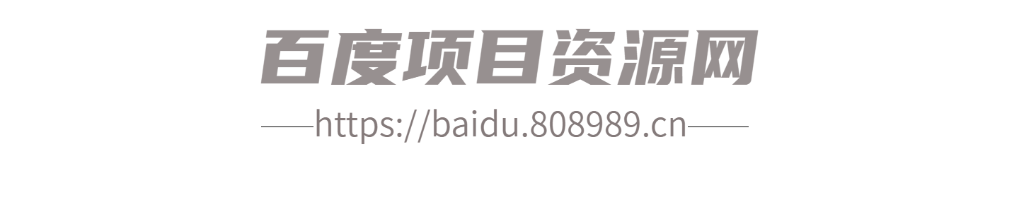 百度项目资源网