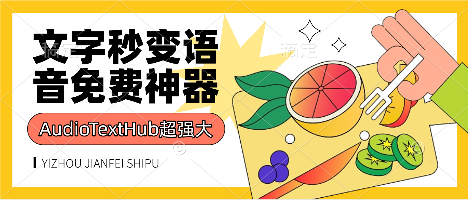 【免费神器】文字秒变语音！这个AI工具太强了AudioTextHub