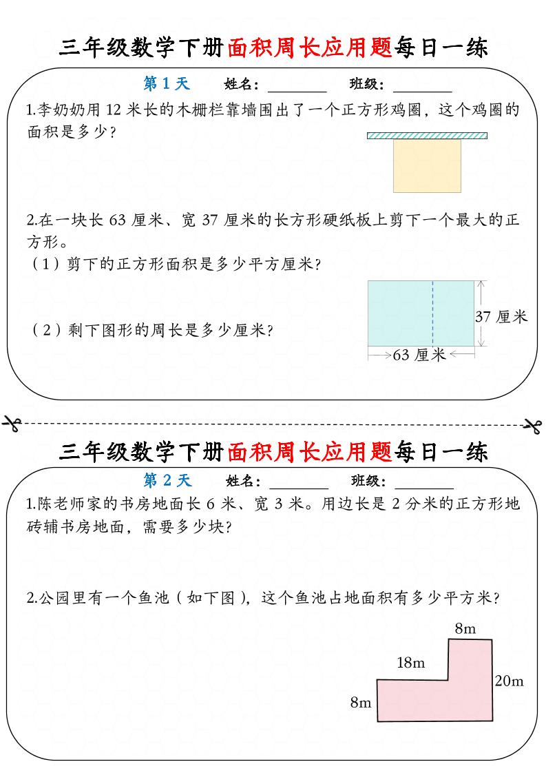 三下数学【《面积周长应用题》每日一练】