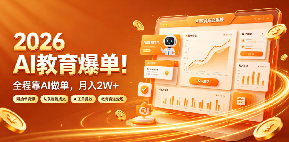 2026 AI教育爆单！全程靠AI做单，月入2W+，附接单资源【揭秘】