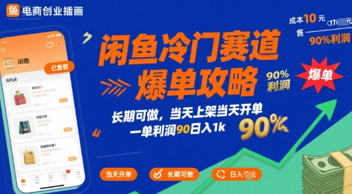 闲鱼冷门赛道爆单攻略，长期可做，当天上架当天开单，一单利润90% 利润，日入1k【揭秘】
