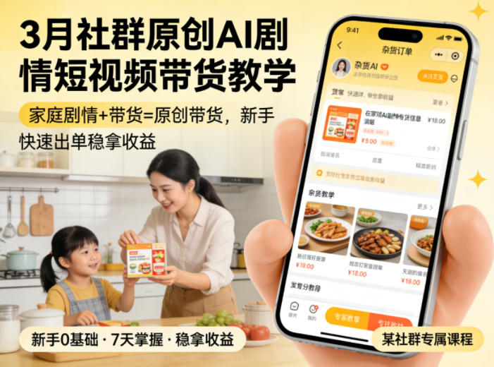 3月某社群原创AI剧情短视频带货教学，家庭剧情+带货=原创带货，新手也能快速出单稳拿收益(更新)