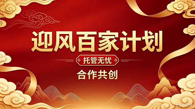 2026年还在为找创业项目迷茫。迎风计划将颠覆你的认知，改变你的人生轨迹。