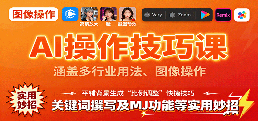 AI操作技巧课，涵盖多行业用法、图像操作、关键词撰写及MJ功能等实用妙招