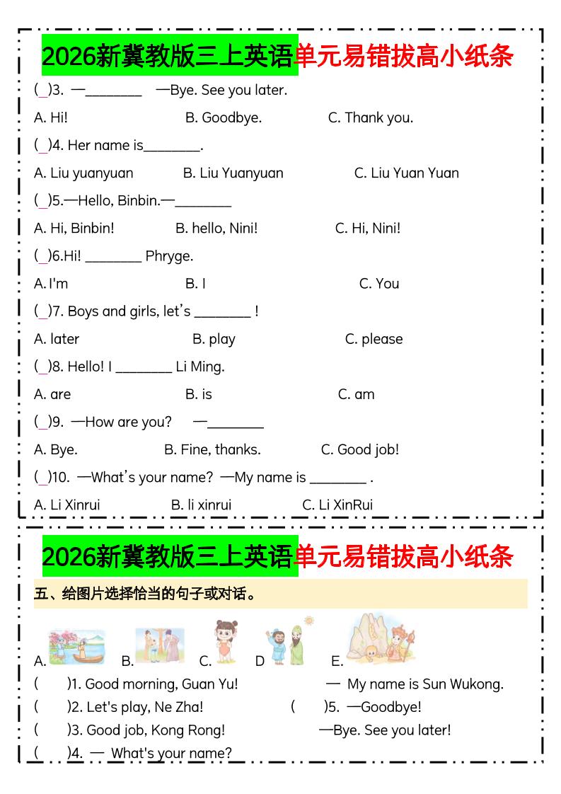 三年级上英语单元易错拔高专项小纸条《冀教版》(1)