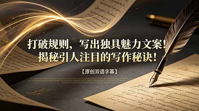 打破规则，写出独具魅力文案！揭秘引人注目的写作秘诀！【原创双语字幕】