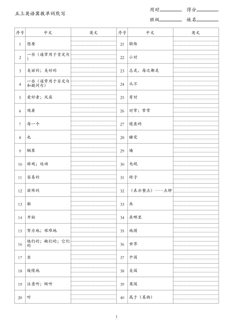 26秋五上英语冀教版单词默写