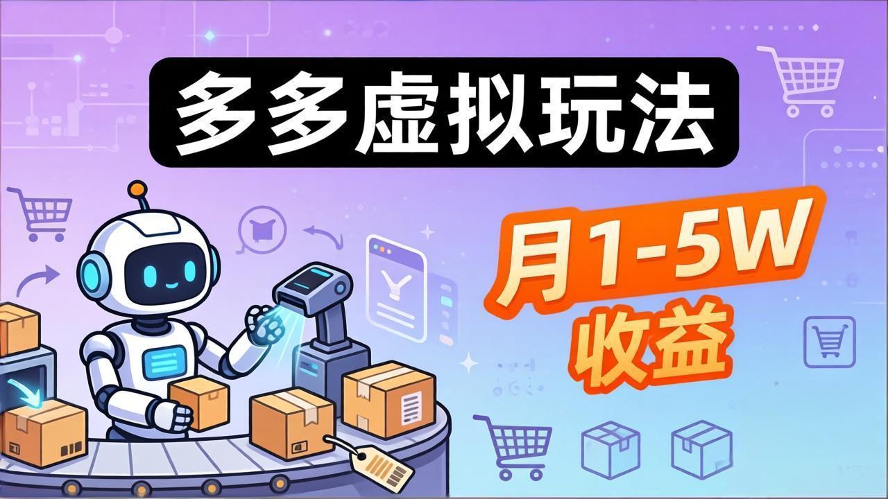 小白也能复制的多多虚拟玩法，机器人搞定发货+客服，月1-5W！
