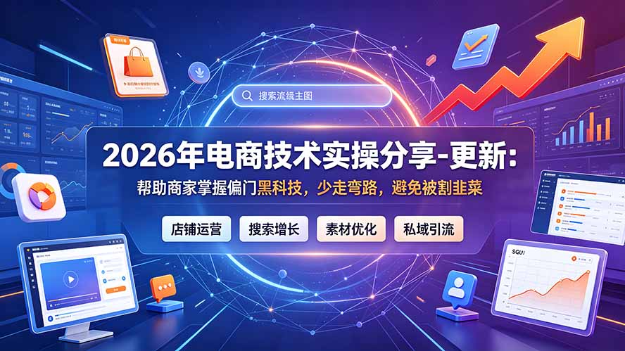2026年电商技术实操分享-更新9月：帮助商家掌握偏门黑科技，少走弯路，避免被割韭菜