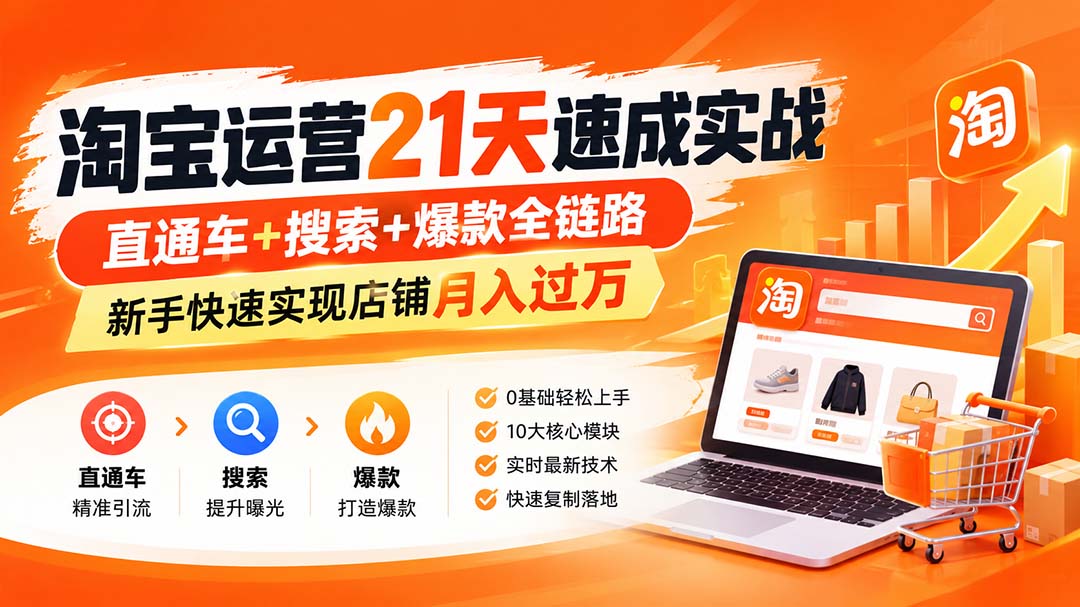 【无水印】淘宝运营 21天 速成实战(更新9月