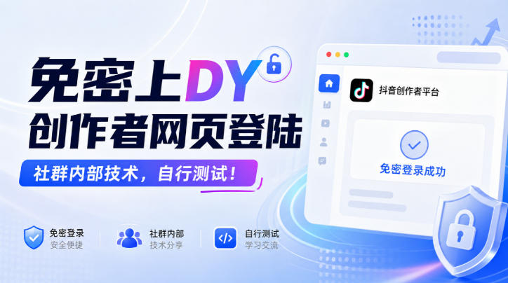免密上DY创作者网页登陆，社群内部技术，自行测试！