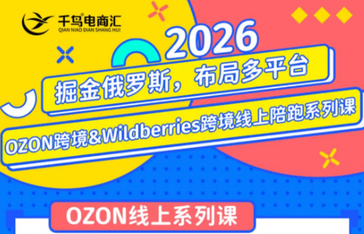千鸟跨境·26年OZON&wildberries跨境店线上陪跑训练营(更新)