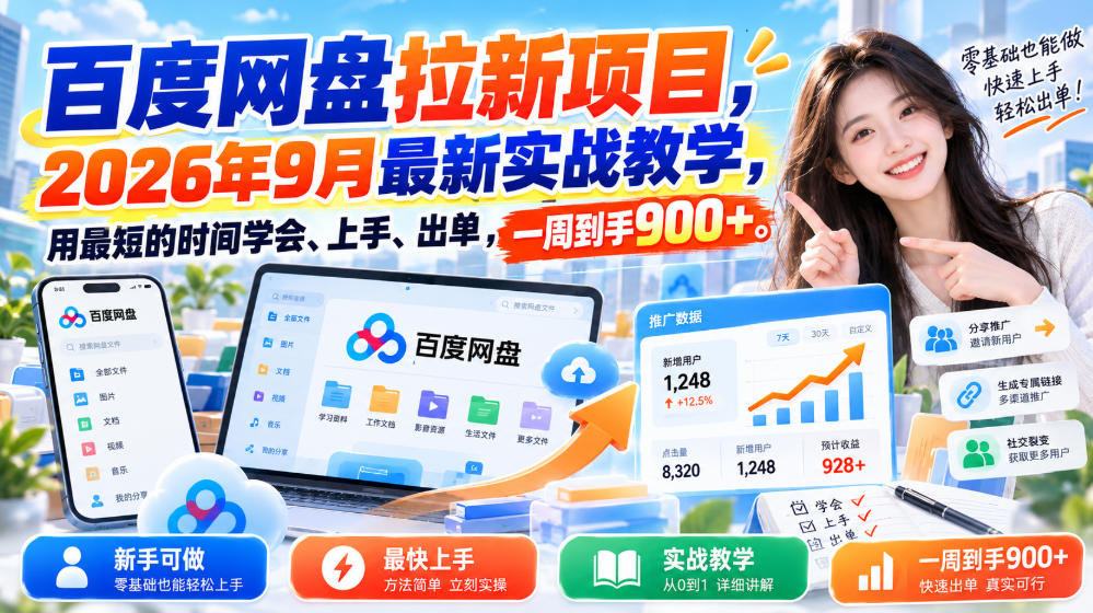 百度网盘拉新项目，2026年9月最新实战教学，用最短的时间学会、上手、出单，一周到手900+(更新1031)