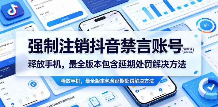 强制注销抖音禁言账号(能登录)释放手机，最全版本包含延期处罚解决方法