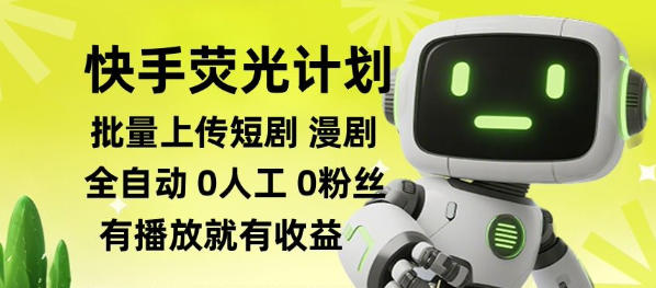 快手荧光计划全自动批量上传短剧漫剧，每天轻松几张【揭秘】