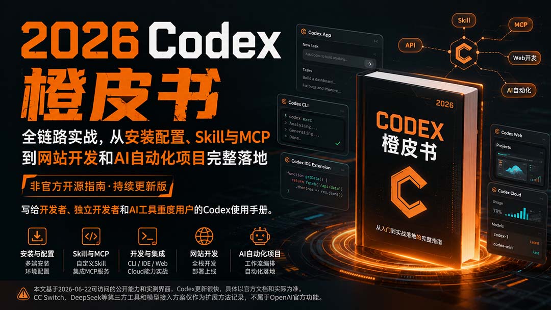 2026Codex橙皮书：全链路实战，从安装配置、Skill与MCP到网站开发和AI自动化项目完整落地