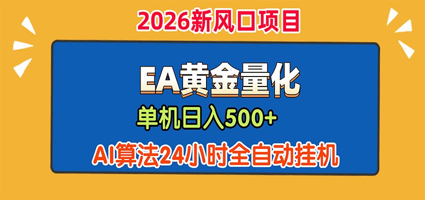 EA黄金量化，单机日入500+，AI大模型智能判断行情，24小时全自动挂机