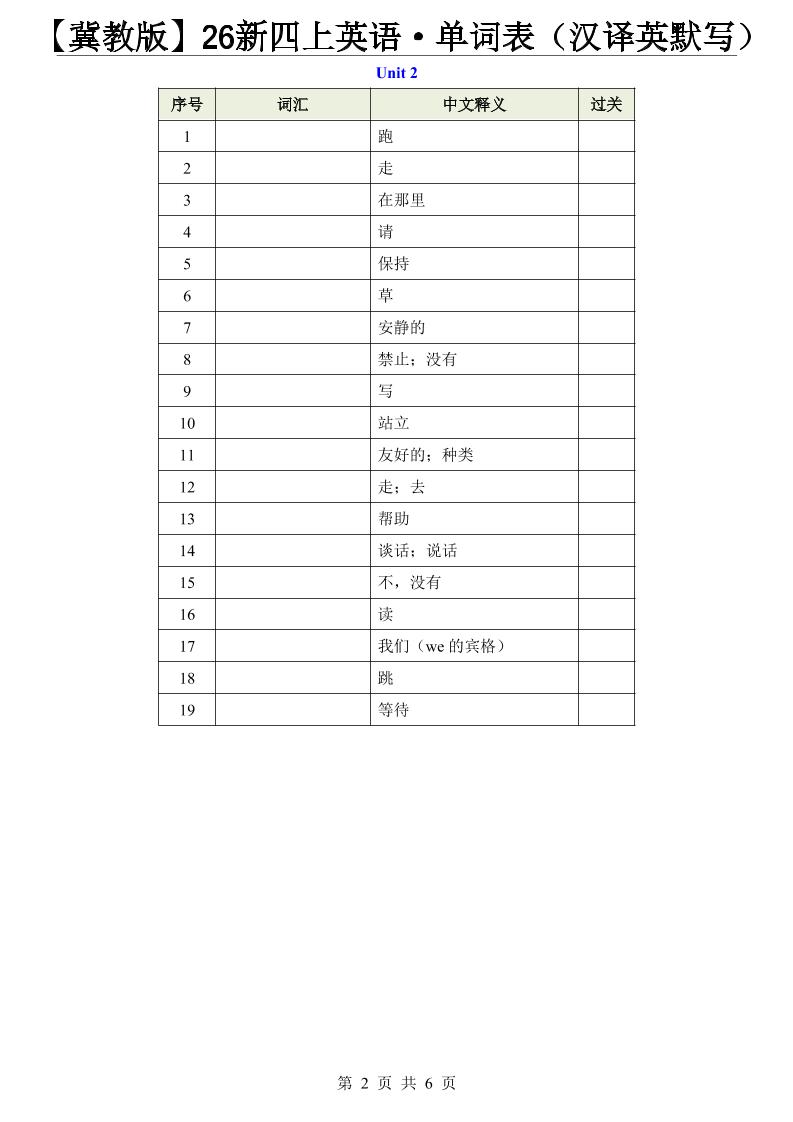 【冀教版】26新四上英语·单词表（汉译英默写）