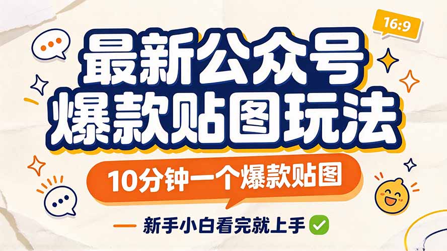 最新公众号爆款贴图玩法，10分钟一个爆款贴图，新手小白看完就上手