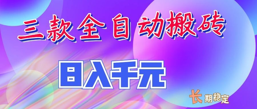 两款全自动搬砖独家首发，日入千元，长期稳定的副业项目！