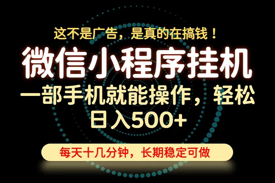 26年下半年最新小程序挂机，只需一部手机，轻松日入500+，长期稳定可做