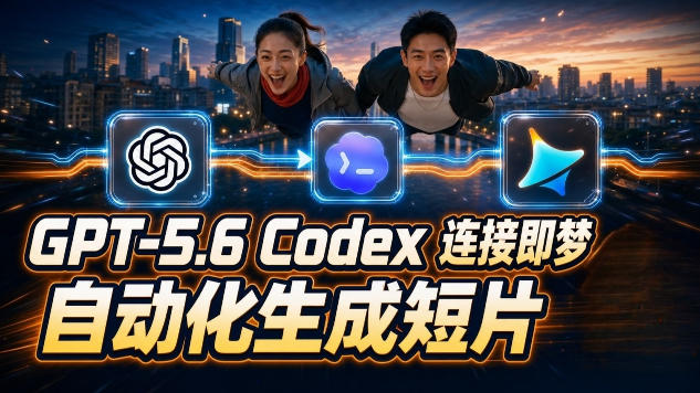 GPT-5.6×Codex&即梦联动实战｜Seedance2.0mini赋能｜AI剧情短片自动生成拼接导出全流程教学