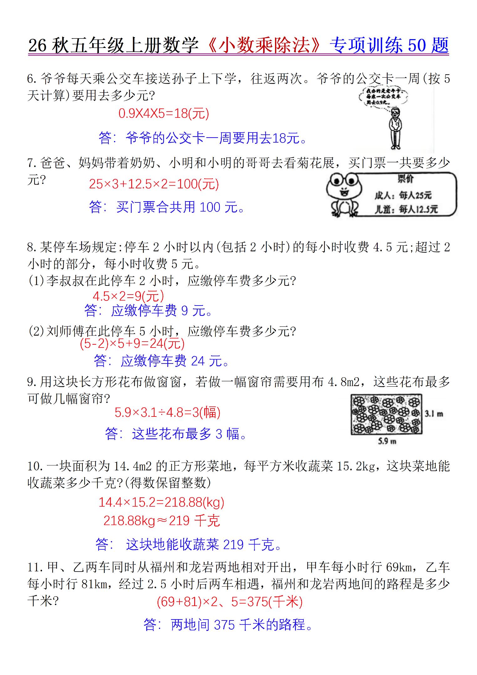 26秋五年级上册数学《小数乘除法》专项训练50题+错中求解答案版
