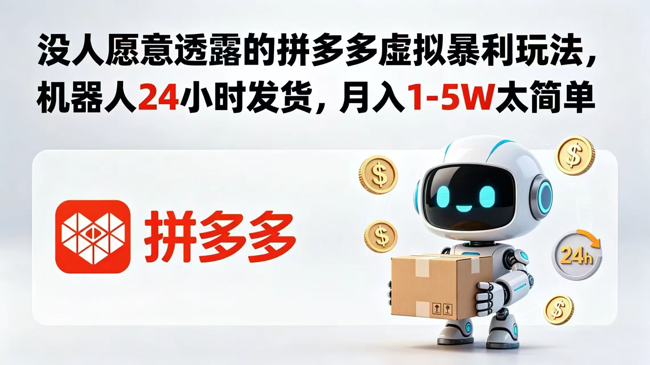 没人愿意透露的拼多多虚拟暴利玩法，机器人 24 小时发货，月入 1-5W 太简单