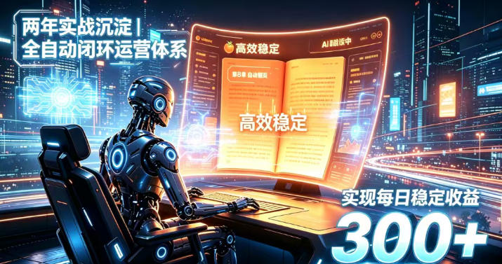 两年实战沉淀｜全自动闭环运营体系，实现每日稳定收益300+【揭秘】