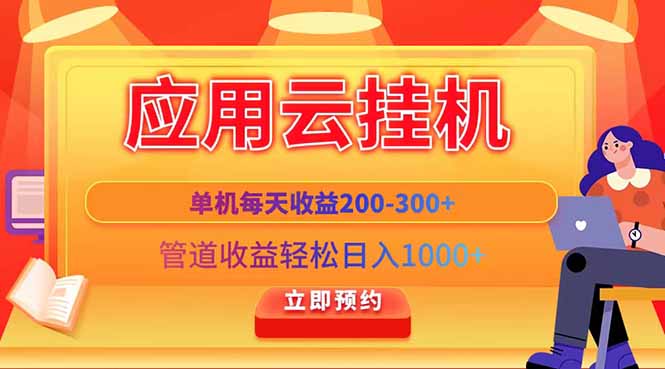 应用云脚本挂机，单机每天收益200—300+，管道收益轻松日入1000+
