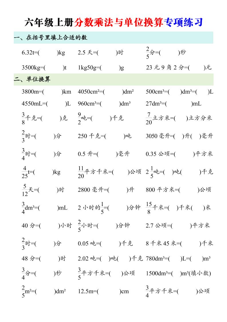 六年级上册数学分数乘法与单位换算专项练习