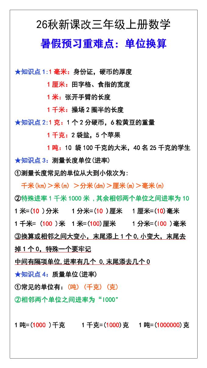 26秋新课改三年级数学上册难点测量单位换算
