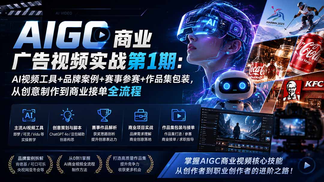 AIGC商业广告视频实战第1期：AI视频工具+品牌案例+赛事参赛+作品集包装，从创意制作到商业接单全流程