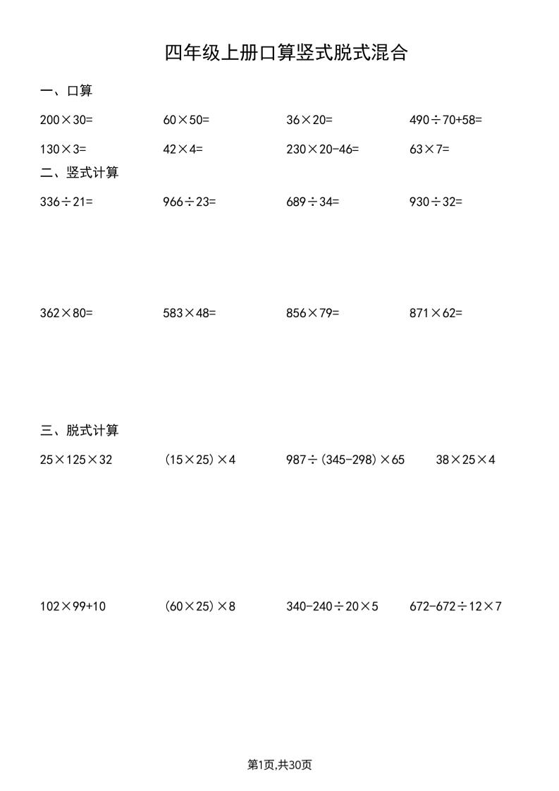 四上数学口算竖式脱式混合运算30套