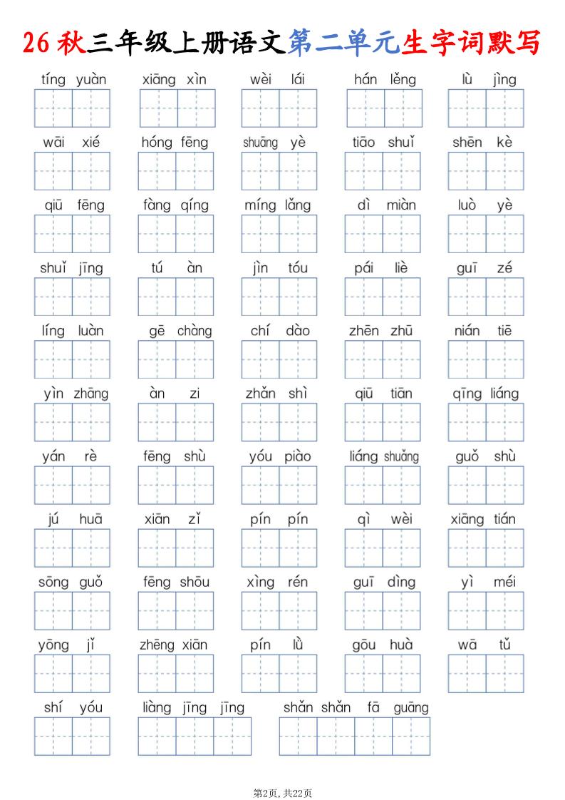 26秋三上语文1-8单元词语默写（含答案22页）