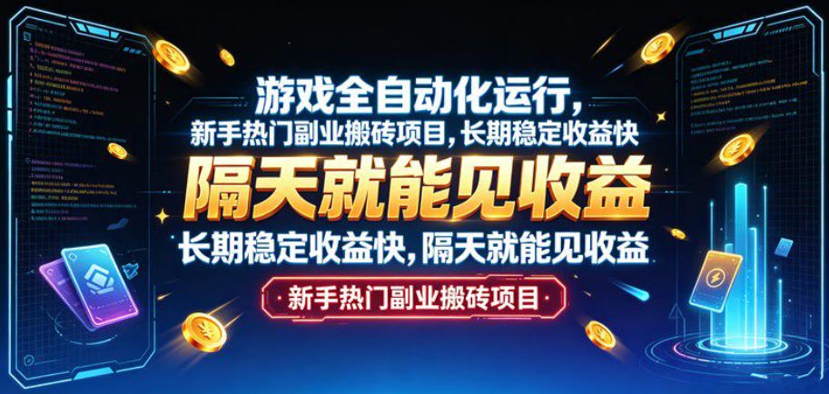 游戏全自动化运行，新手热门副业搬砖项目，长期稳定收益快，隔天就能见收益【揭秘】
