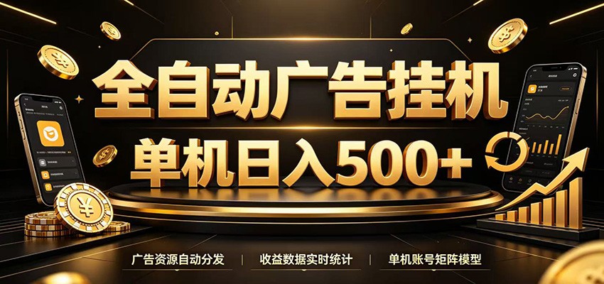 全自动广告挂机，每天24小时不停的去看广告获取收益，单机500＋