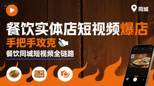 餐饮实体店短视频爆店,手把手攻克餐饮同城短视频全链路