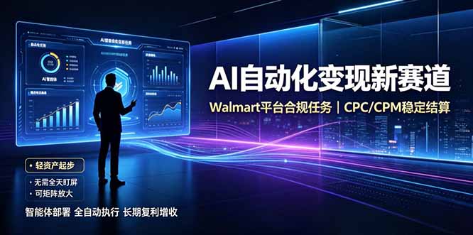 AI智能数据与流量平台日收300+｜自动化流量变现新项目