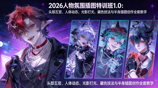 2026人物氛围插图特训班1.0：头部五官、人体动态、光影打光、藏色技法与半身插图创作全套教学