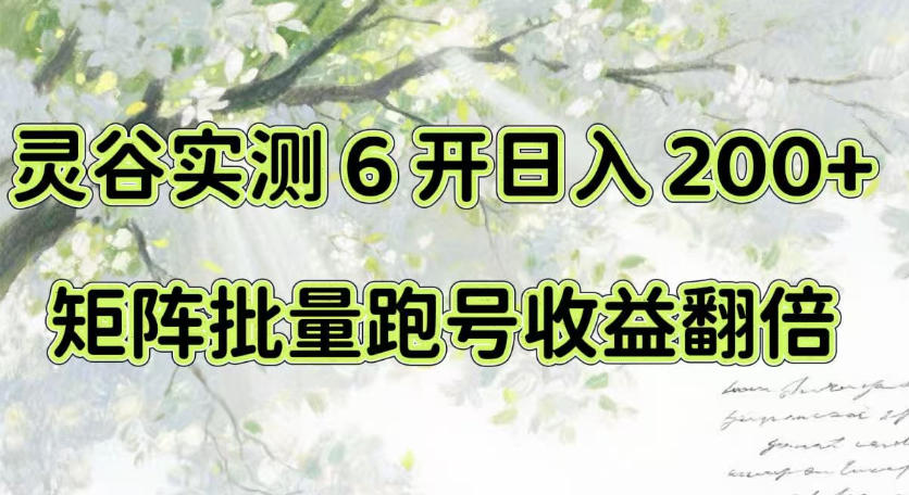 一台电脑就能做！灵谷实测6开日入200+，矩阵批量跑号收益翻倍【揭秘】