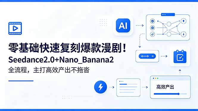 零基础快速复刻爆款漫剧！Seedance2.0+Nano_Banana2全流程，主打高效产出不拖沓