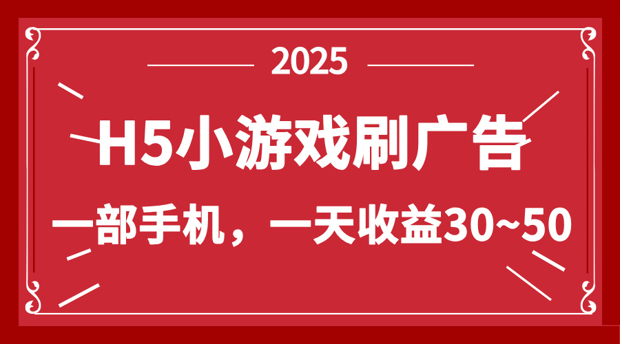 零撸新项目！H5小游戏刷广告，单设备一天收益30~50