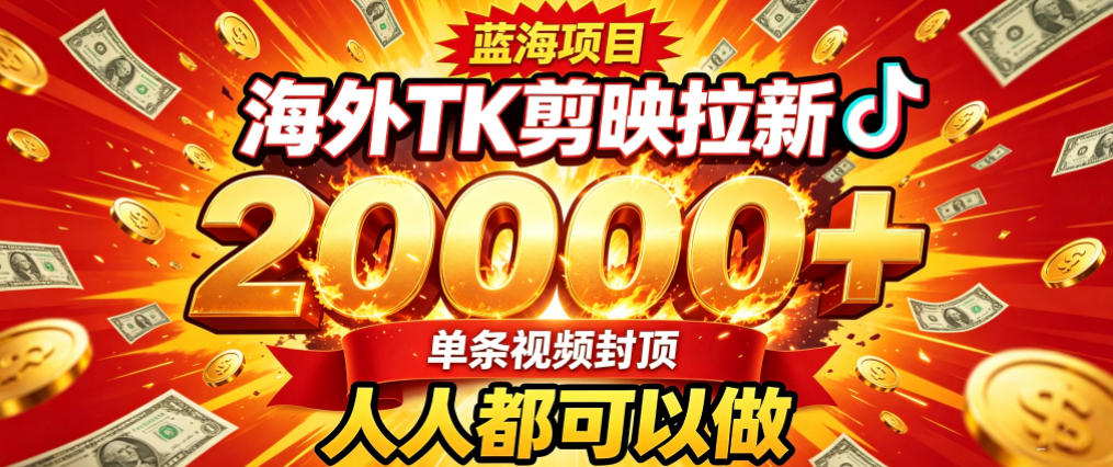 海外TK拉新最新玩法，剪映就能做，不用经验不用粉丝，单条视频收益上限2W+