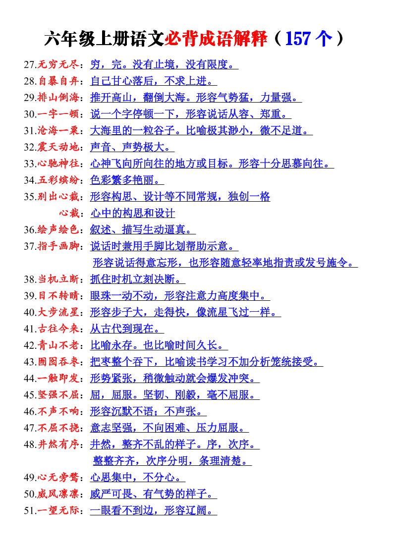 26新六年级上册语文必背成语解释