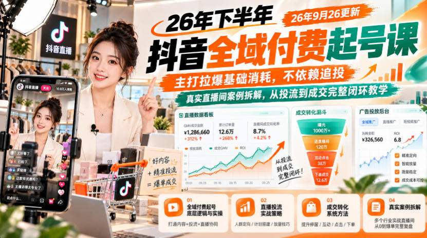 26年下半年抖音全域付费起号课26年9月26更新，主打拉爆基础消耗，不依赖追投，真实直播间案例拆解，从投流到成交完整闭环教学
