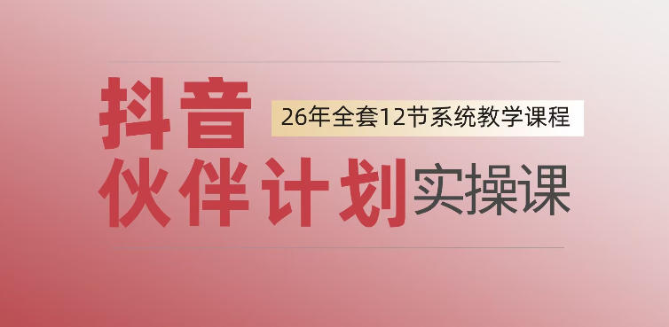 0基础一步步教你上手抖音伙伴计划，一天变现1444，看完直接可以上手实操
