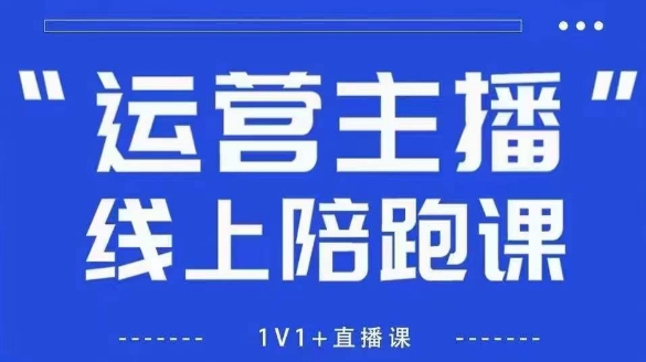 猴帝1600线上课，拉爆自然流，做懂流量的主播，新规政策下，自然流破圈攻略【更新260811】