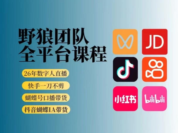 野狼团队2026新版全平台短视频带货教学，打开流量突破口，开始Ai带货(更新0709)