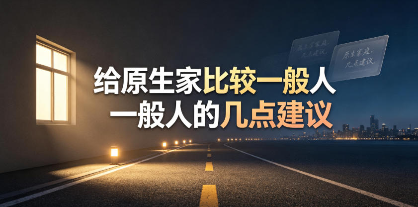 某公众号付费文章：给原生家庭比较一般人的几点建议